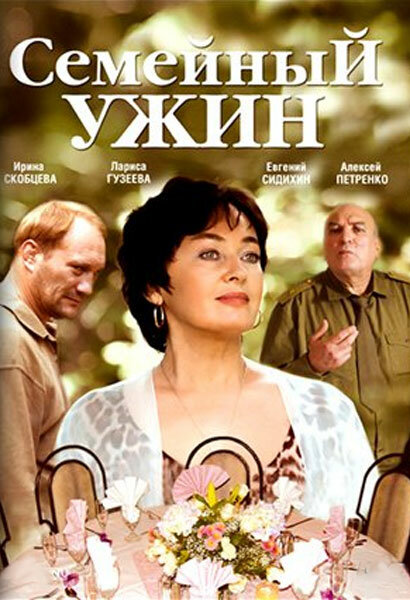 Фильм «Семейный ужин»