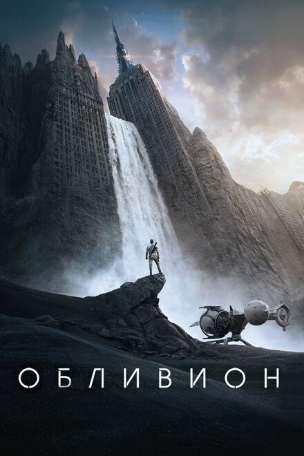 Фильм «Обливион»