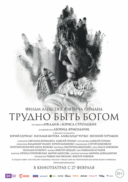 Фильм «Трудно быть Богом»