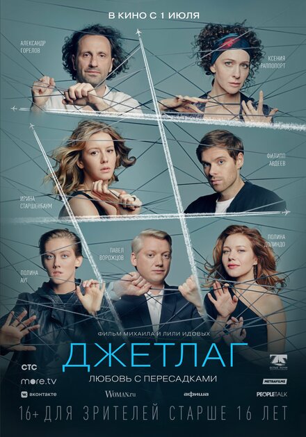 Сериал «Джетлаг»