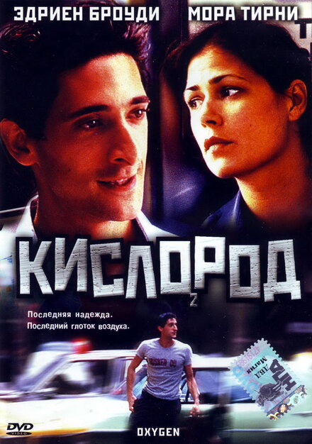 Фильм «Кислород»