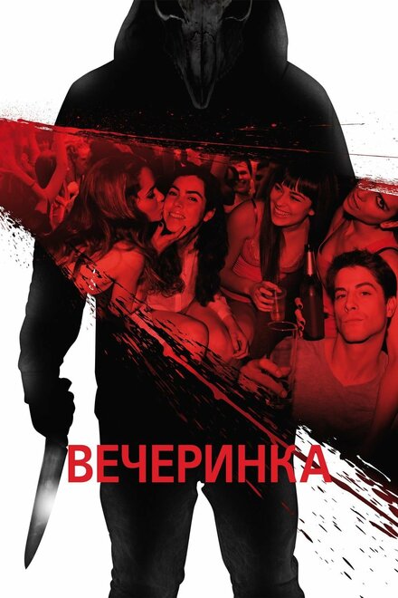 Фильм «Вечеринка»