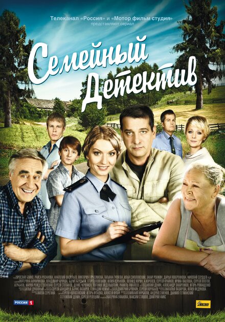 Сериал «Семейный детектив»