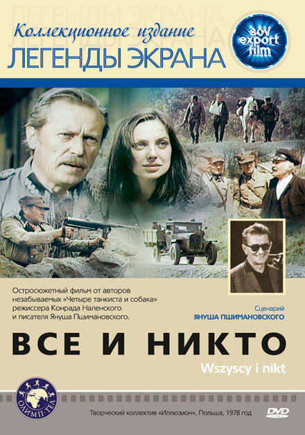 Фильм «Все и никто»