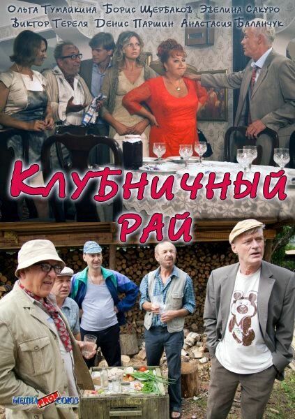  Клубничный рай 