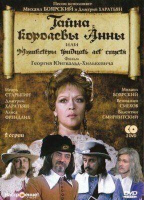 Тайна королевы Анны или мушкетеры тридцать лет спустя (1993)