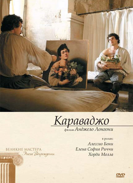 Смотреть фильм Караваджо 2007 года онлайн