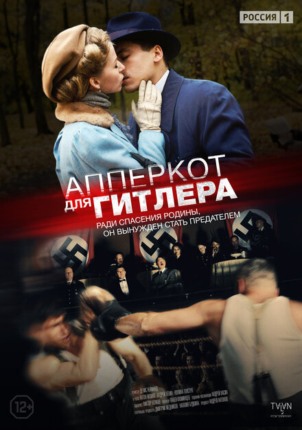 Апперкот для Гитлера 1 сезон (2015)