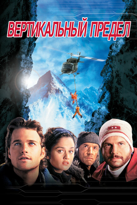 films about climbing - Vertical Limit