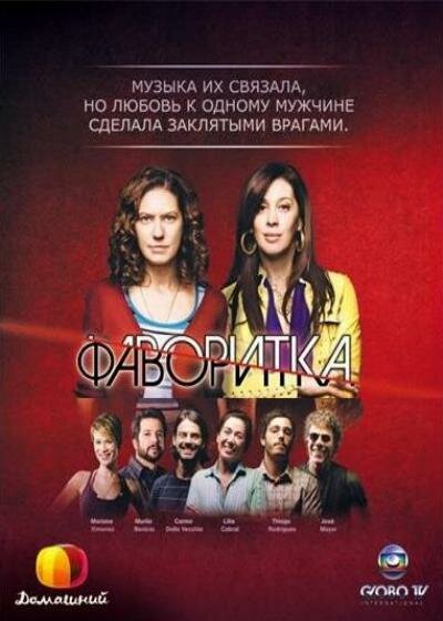 Сериал «Фаворитка»