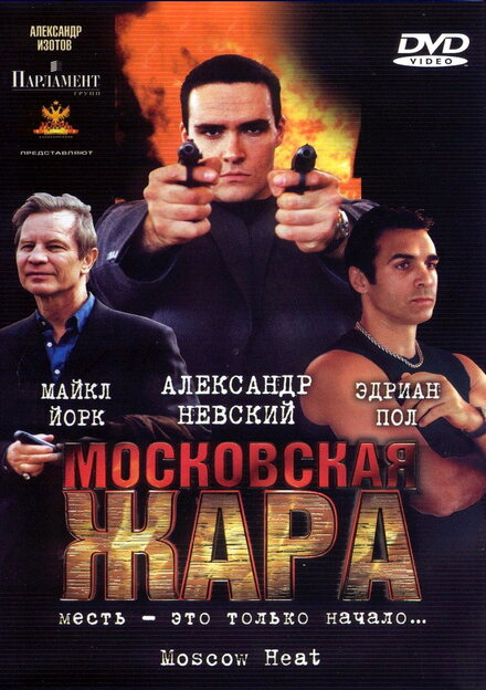 Фильм «Московская жара»