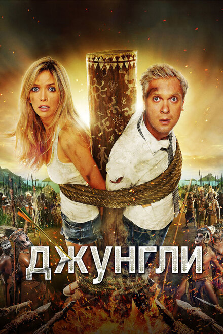 Фильм «Джунгли»