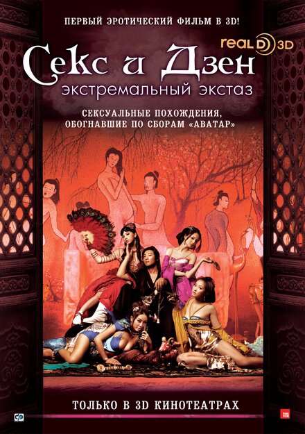 Фильм «Секс и Дзен»