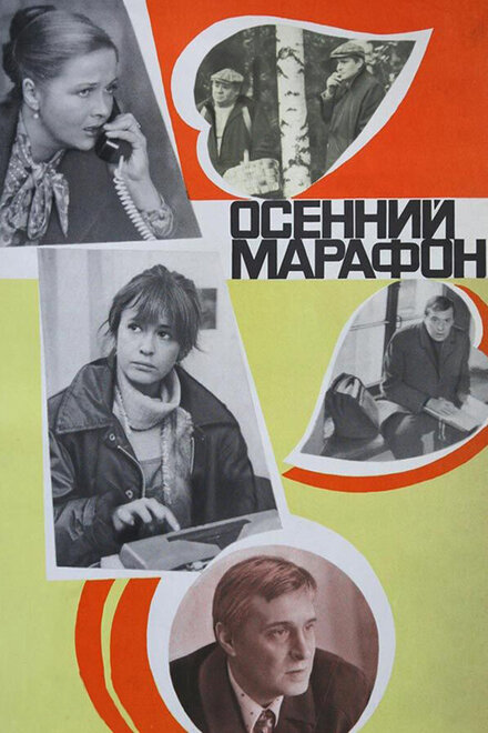 Фильм «Осенний марафон»