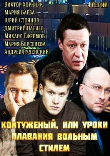 Смотреть сериал Контуженый 2014 года онлайн