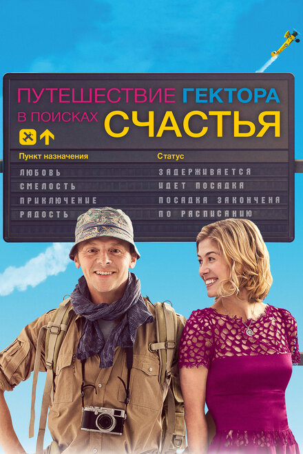 films about backpacking - Hector and the Search for Happiness