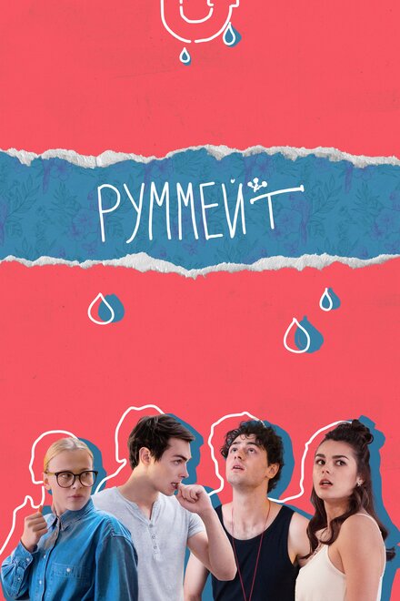 Сериал «Руммейт»