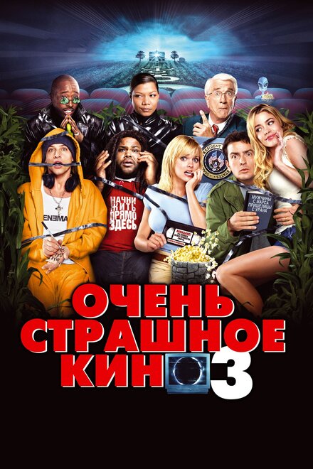 Фильм «Очень страшное кино 3»