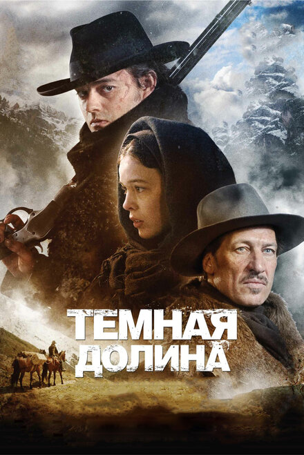 Фильм «Тёмная долина»