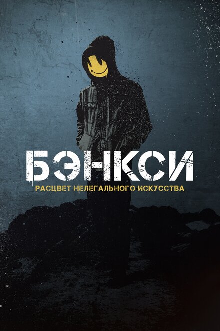 Фильм «Бэнксси»