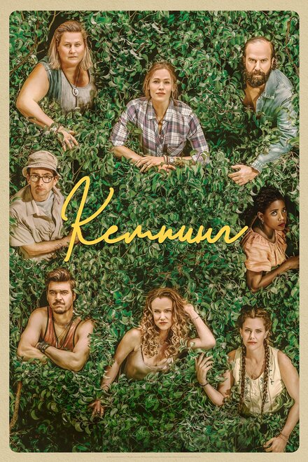 Сериал «Кемпинг»