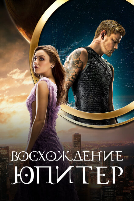 Фильм «Восхождение Юпитер»