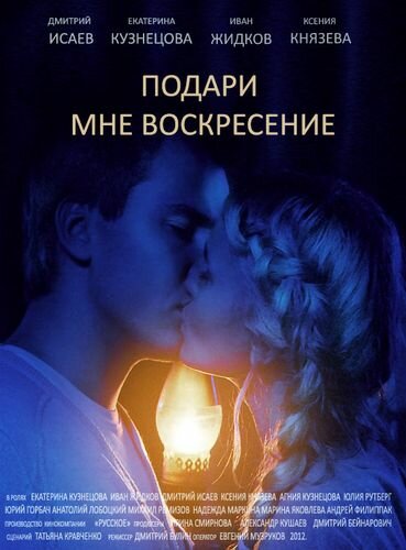 Подари мне воскресенье 1 сезон (2012)