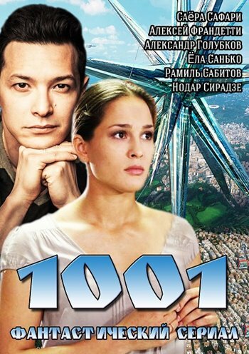 Сериал «1001»