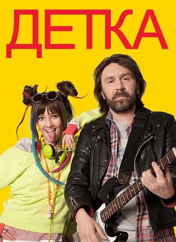 Сериал «Детка»