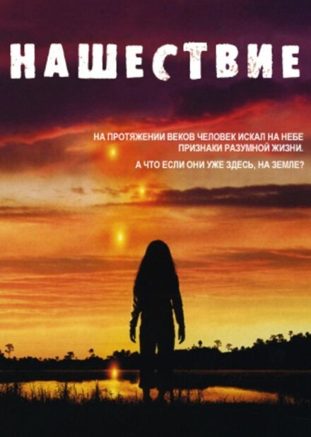 Нашествие (2005) 