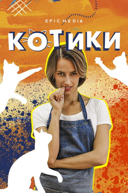 Котики 1 сезон (2020)
