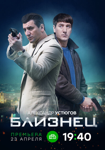 Сериал «Близнец»