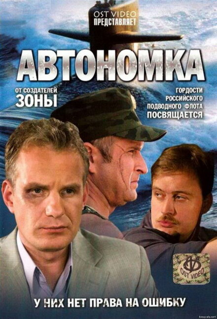 Сериал «Автономка»