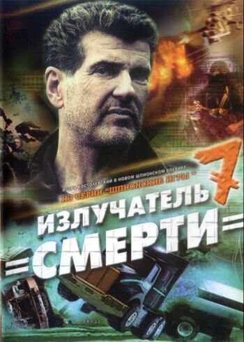 Шпионские игры: Излучатель смерти (2008)