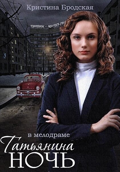 Сериал «Татьянина ночь»