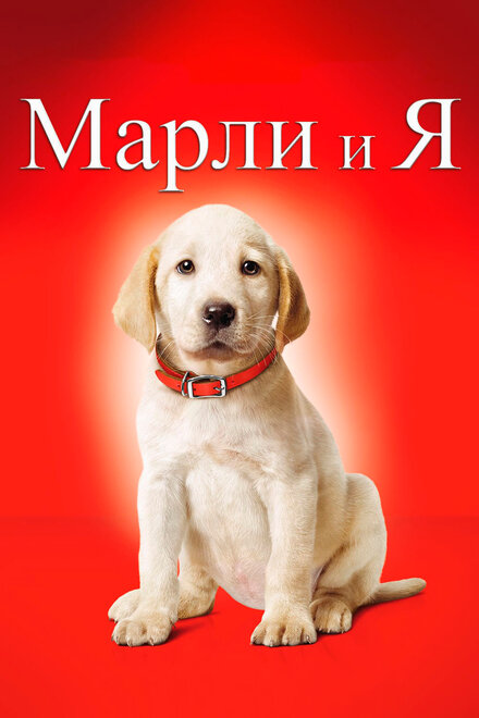 Фильм «Марли и я»