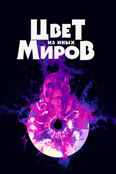 Фильм «Цвет из иных миров»