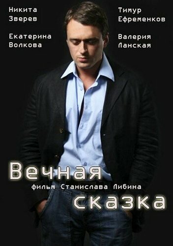 Фильм «Вечная сказка»