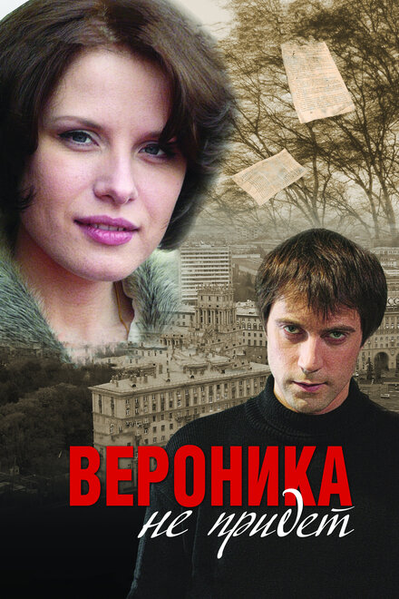 Фильм «Вероника не придет»