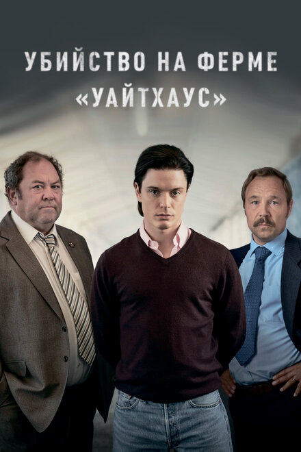 Сериал «Ферма Уайтхаус»