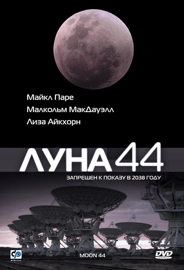  Луна 44 