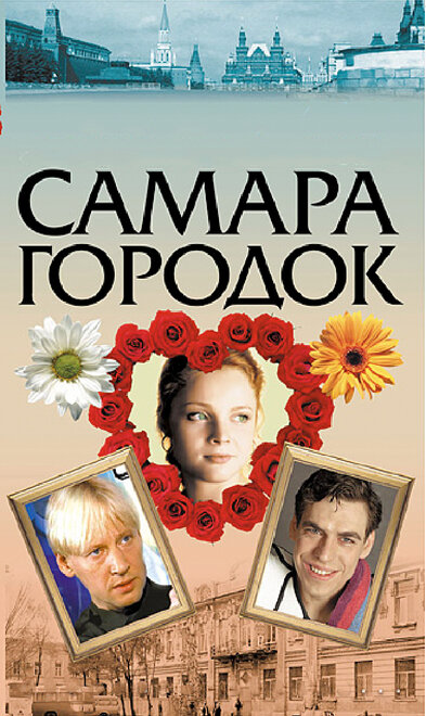 Смотреть сериал Самара-городок 2004 года онлайн