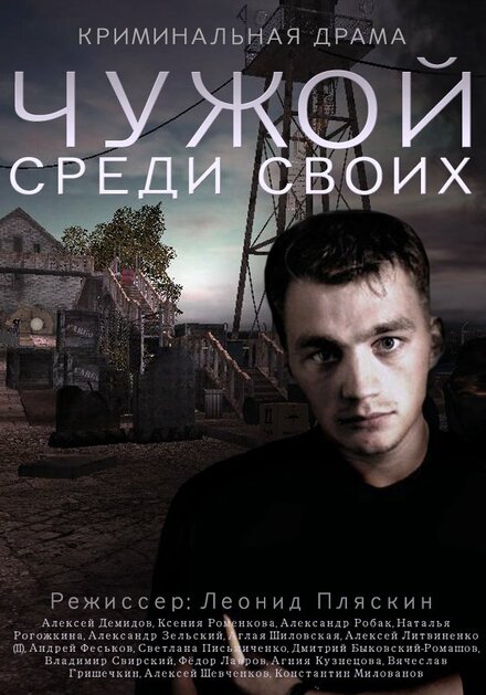 Сериал «Чужой среди своих»