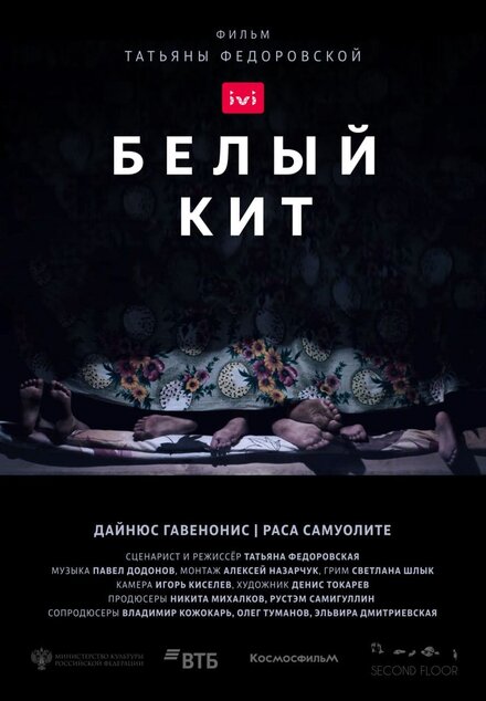 Фильм «Белый кит»