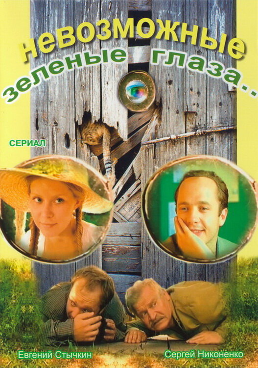 Смотреть сериал Невозможные зеленые глаза 2002 года онлайн