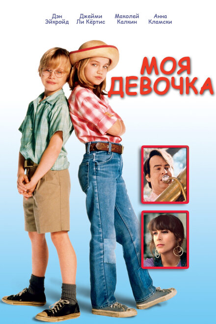 Фильм «Моя девочка»