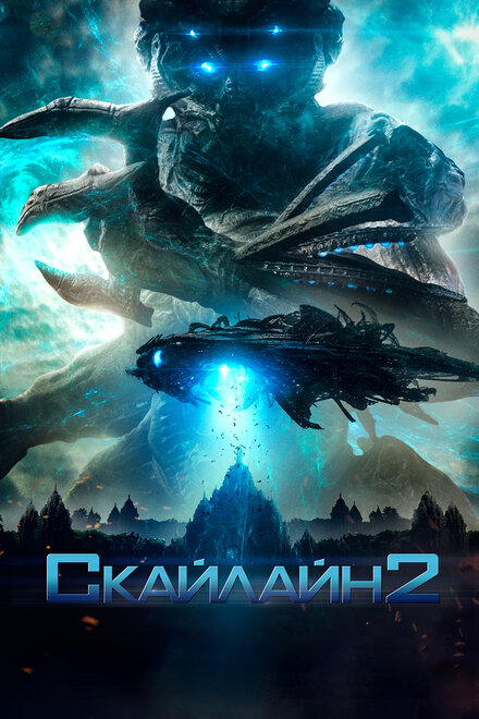 Фильм «Скайлайн 2»