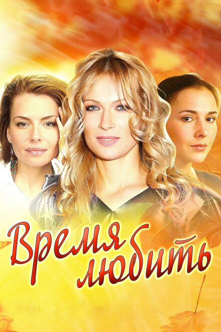 Время любить (2012) 