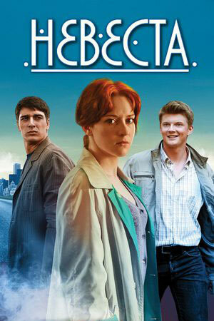 Невеста 1 сезон (2013)