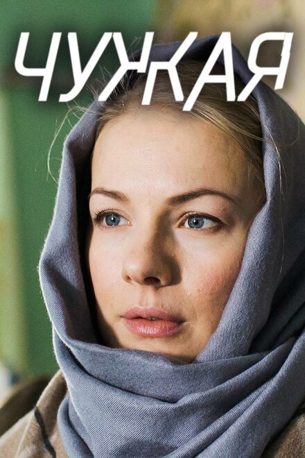 Чужая 1 сезон (2018)
